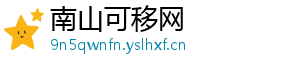 南山可移网